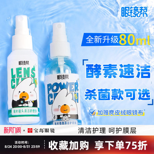 手机电脑屏幕眼镜清洗液