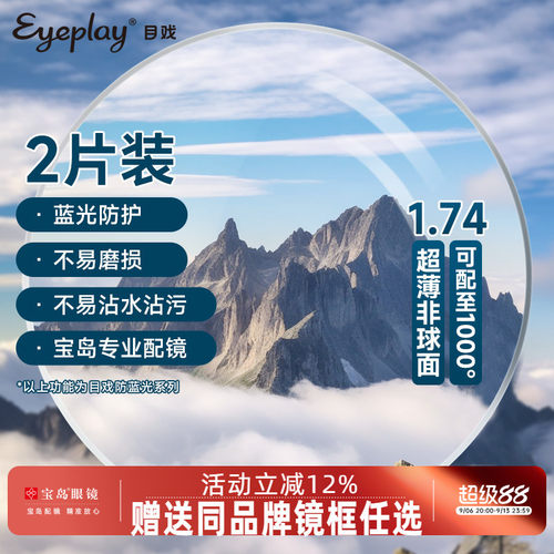 目戏眼镜片可选1.74防蓝光超薄