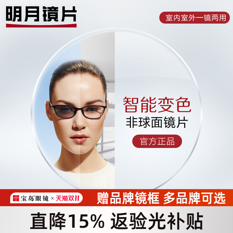 明月变色镜片可选1.60非球面1.71超薄防紫外线膜变变色近视眼镜片