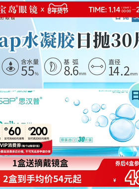 宝岛眼镜SAP隐形眼镜日抛30片装天天抛水凝胶近视透明片官网正品