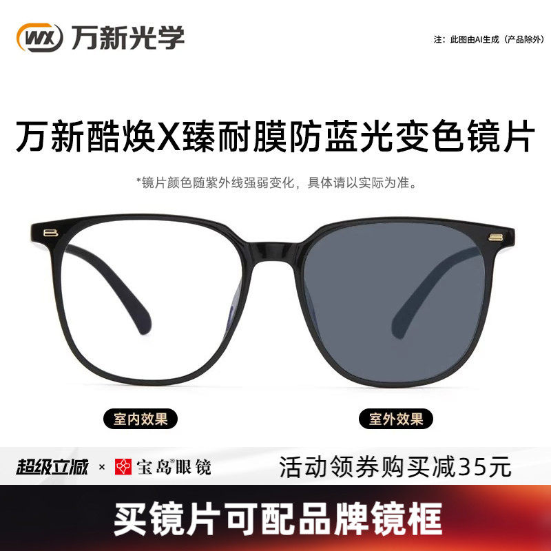 万新酷焕X臻耐膜防蓝光变色镜片近视男女黑框素颜眼镜架太阳镜片
