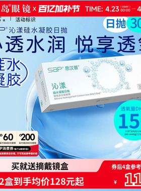 宝岛眼镜SAP沁漾硅水凝胶日抛30片装*2盒高透氧进口近视隐形眼镜