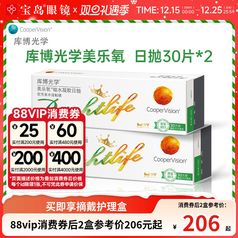 库博光学美乐氧硅水凝胶日抛30片*2盒高透氧近视隐形眼镜旗舰正品
