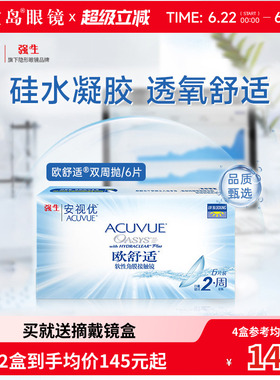 强生欧舒适双周抛安视优硅水凝胶隐形眼镜近视半月抛6片官方正品