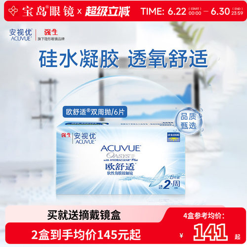 强生欧舒适双周抛安视优硅水凝胶隐形眼镜近视半月抛6片官方正品