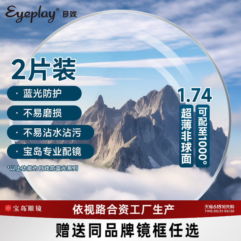 目戏眼镜片可选1.74防蓝光防雾变色近视镜片眼镜换镜片宝岛旗舰品