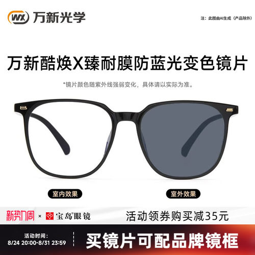 万新酷焕X防蓝光变色镜片+镜架