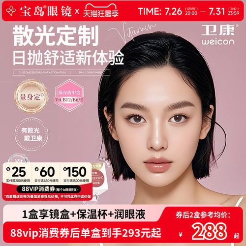 卫康散光隐形眼镜日抛30片定制近视高低度数带散光爱维易宝岛眼镜