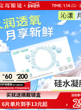 宝岛眼镜SAP沁漾硅水凝胶月抛近视隐形眼镜高透氧透明片原装进口