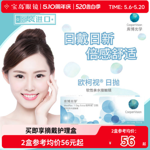 库博光学欧柯视日抛30片进口天天抛透明隐形近视眼镜旗舰店正品