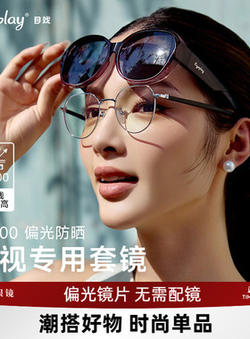 目戏防紫外线近视套镜可替代夹片