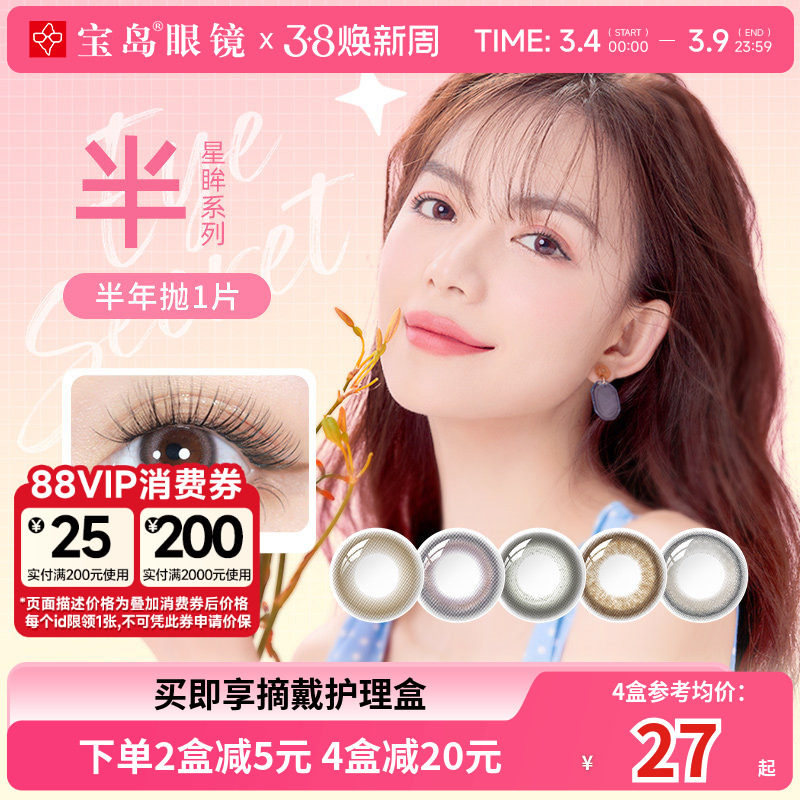 海昌美瞳半年抛1片装星眸印象之美女小直径彩色隐形眼镜官网正品