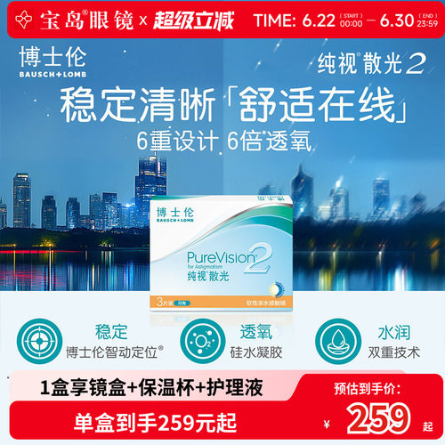 博士伦散光纯视2代月抛3片硅水凝胶隐形眼镜散光定制 宝岛眼镜