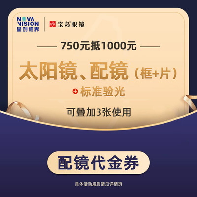 门店配镜宝岛眼镜可叠加3张