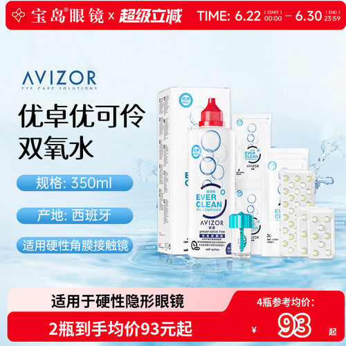 AVIZOR优卓优可伶双氧水350ml硬性RGP角膜塑形ok镜硬镜隐形护理液
