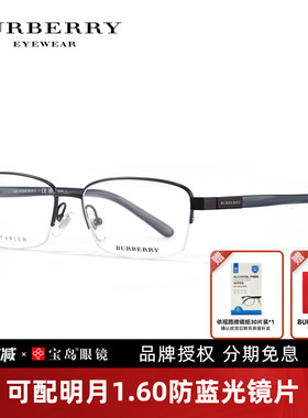 BURBERRY博柏利眼镜架钛合金方框男士半框商务可配近视镜0BE1288
