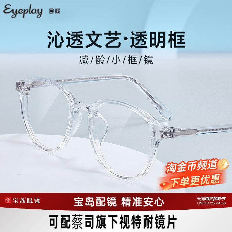 目戏透明框系列素颜眼镜女韩版潮TR小框可选防蓝光高度数近视1048