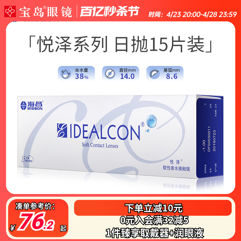 海昌近视隐形眼镜日抛盒15片装悦泽隐型水润透明线下同款正品