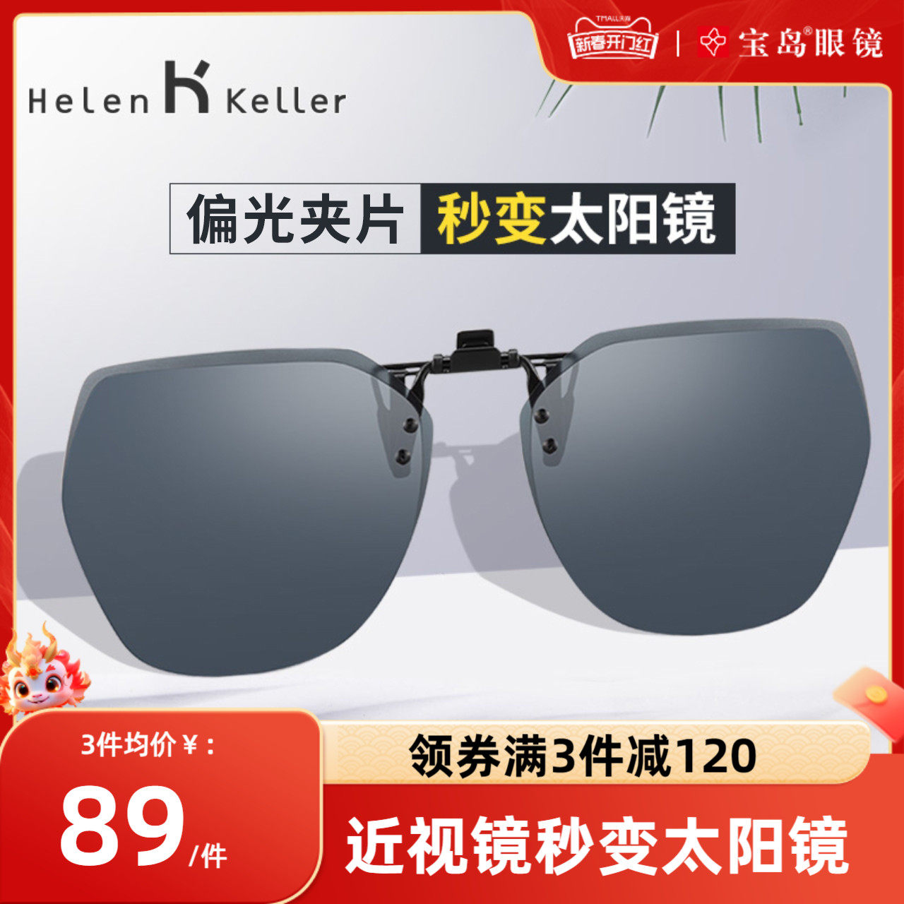 海伦凯勒夹片近视眼镜偏光墨镜防紫外线太阳镜女轻质男士开车专用