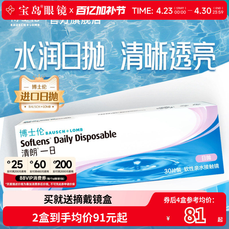 博士伦清朗一日日抛30片进口近视隐形眼镜旗舰官方正品透明天天抛