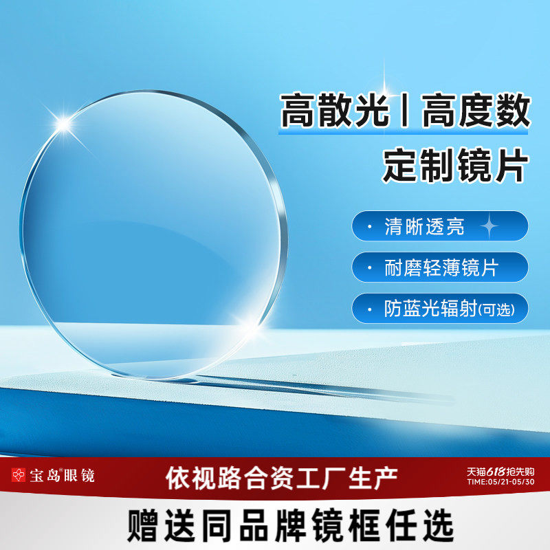 目戏高度数高散光定制镜片1.74超薄可选防蓝光可配近视眼镜框宝岛
