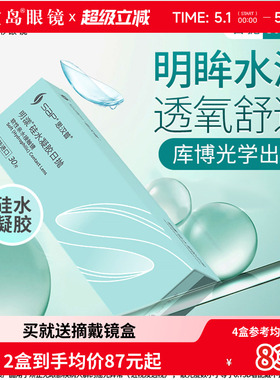 宝岛眼镜SAP明漾近视隐形眼镜日抛30片装*2盒硅水凝胶进口透明片