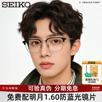 精工眼镜架商务半眉毛框眼镜框
