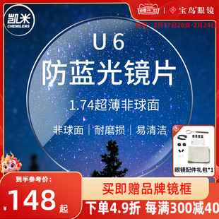 韩国凯米镜片可选1.74超薄U2_U6防蓝光1.67定制配近视眼镜片