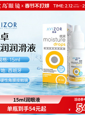 avizor优卓优润润眼液15ml角膜塑形镜隐形眼镜ok镜润滑液旗舰正品