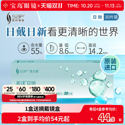 SAP隐形近视眼镜新漾日抛30片*2盒原装进口透明隐形旗舰宝岛眼镜