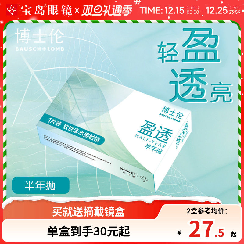 博士伦隐形眼镜半年抛1片装盈透近视透明片官方旗舰正品 宝岛眼镜
