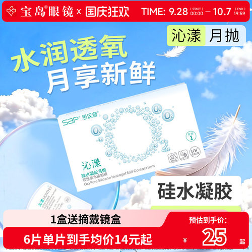 宝岛眼镜SAP沁漾硅水凝胶月抛近视隐形眼镜高透氧透明片原装进口