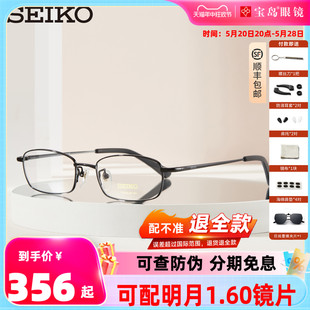 SEIKO精工眼镜框光学镜架小框男女钛合金全框可配高度近视H01046