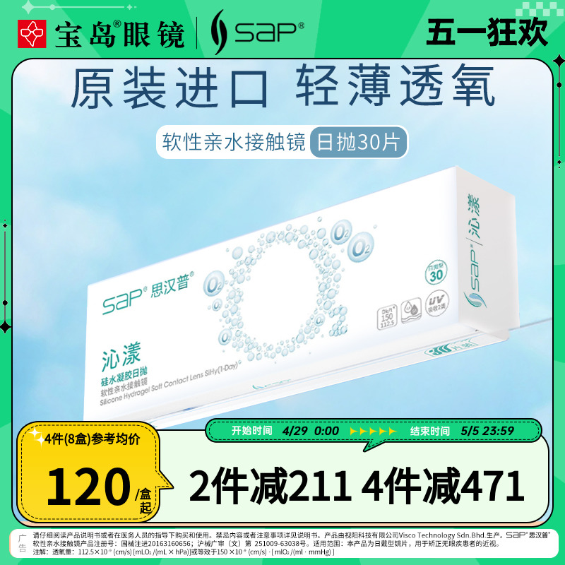 硅水凝胶隐形眼镜SAP/思汉普