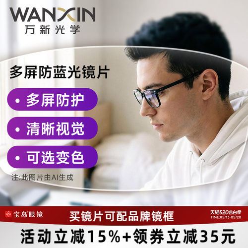 万新镜片超薄防蓝光专业定制配镜