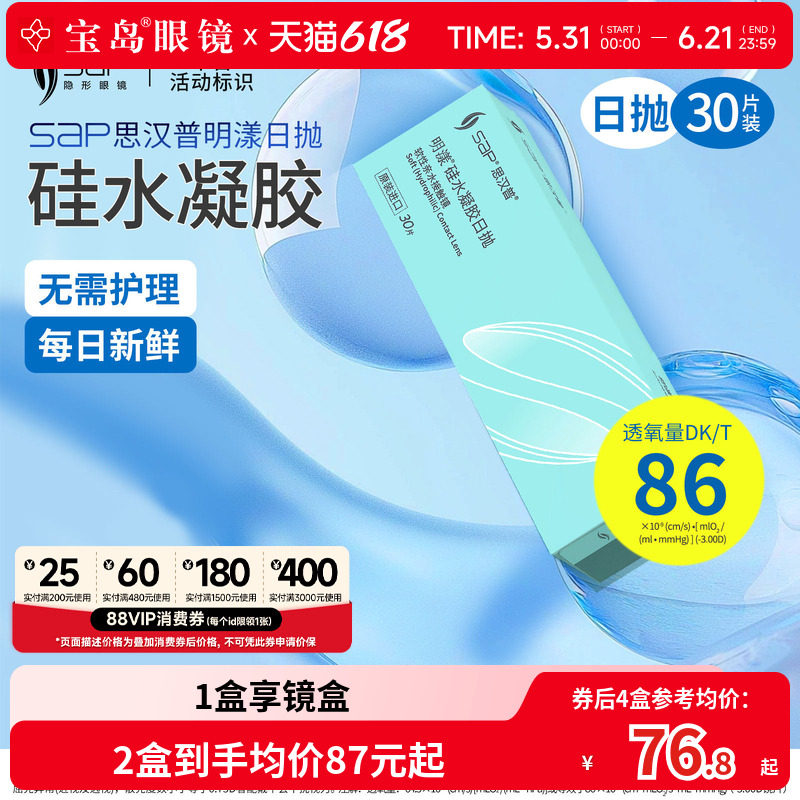 宝岛眼镜SAP明漾硅水凝胶日抛30片近视隐形眼镜进口天天抛透明片