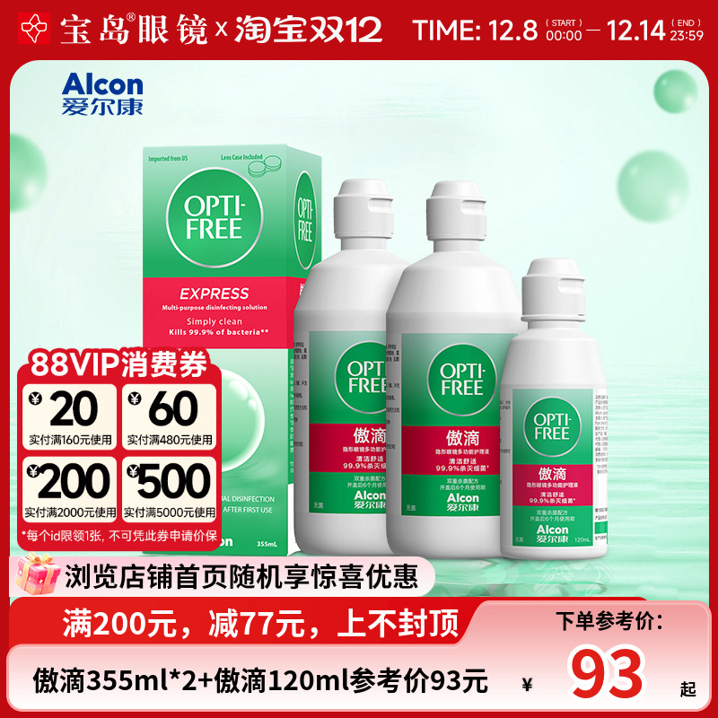 爱尔康傲滴护理液355*2+120ml隐形眼镜近视美瞳润滑冲洗官方正品