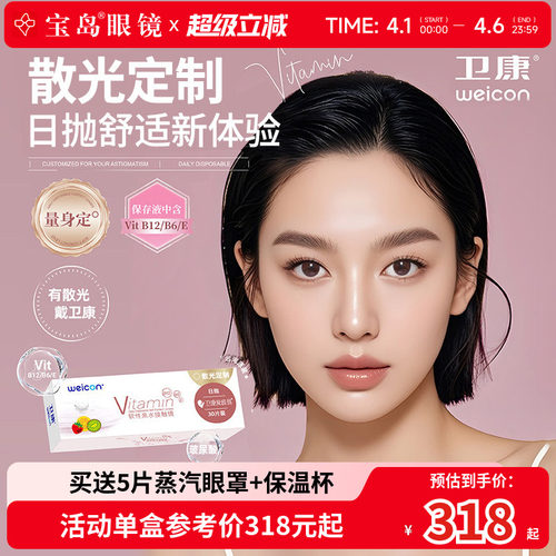 卫康散光隐形眼镜日抛30片散光定制近视高低度数爱维易 宝岛眼镜