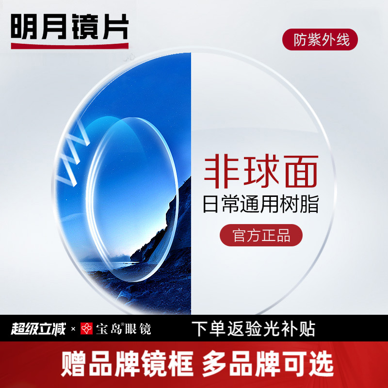 明月镜片可选非球面眼镜片1.67防紫外线1.71超薄高度数近视配镜框