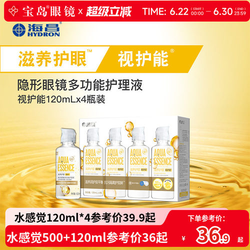 海昌隐形眼镜护理液120ml*4视护能小瓶便携美瞳润滑眼液官网正品