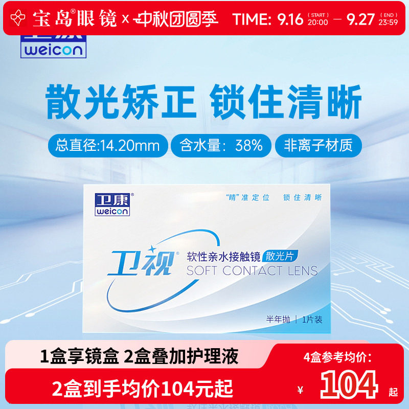 卫康卫视散光隐形眼镜半年抛轻薄近视高低度数专业定制 宝岛眼镜图片