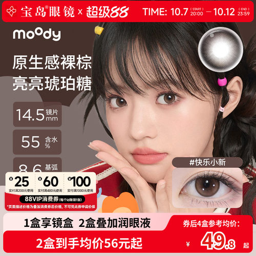 moody美瞳日抛10片中小直径彩色隐形眼镜官方旗舰店正品快乐小新