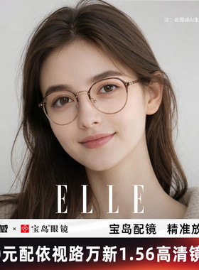 ELLE近视眼镜女度数可配蔡司镜片高级感素颜显白冷茶色眼镜框6003