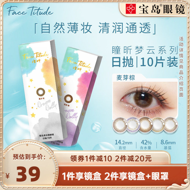 FaceTitude瞳昕美瞳日抛盒10片装学生自然彩色隐形眼镜小直径正品