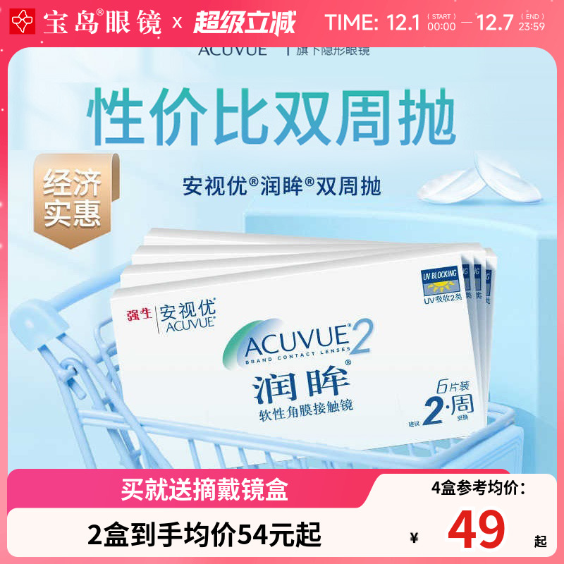 强生润眸双周抛6片装*4盒半月抛隐形近视眼镜安视优旗舰官方正品
