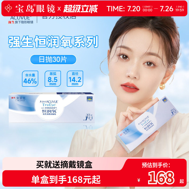 强生恒润氧硅水凝胶日抛30片安视优透明隐形近视眼镜旗舰正品宝岛
