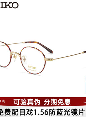 SEIKO精工眼镜架文艺复古圆框简约男女近视眼镜框大脸显瘦H03091