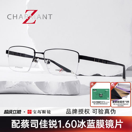 Z钛系列CHARMANT夏蒙半框镜架