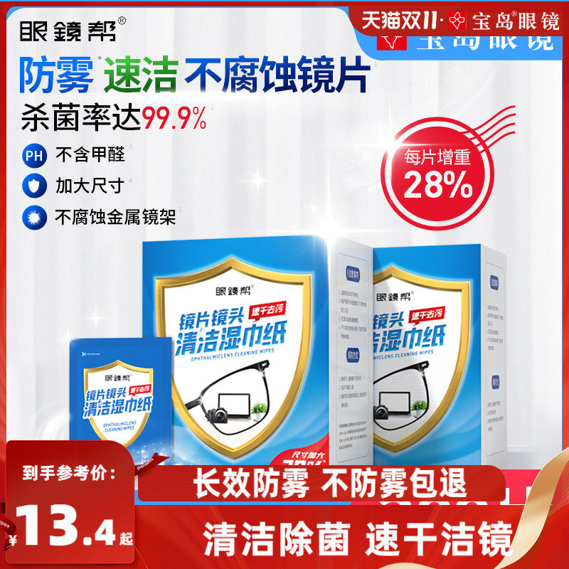 宝岛眼镜帮防雾眼镜布清洁湿巾一次性擦镜纸眼睛镜片布屏幕擦拭纸高性价比高么？