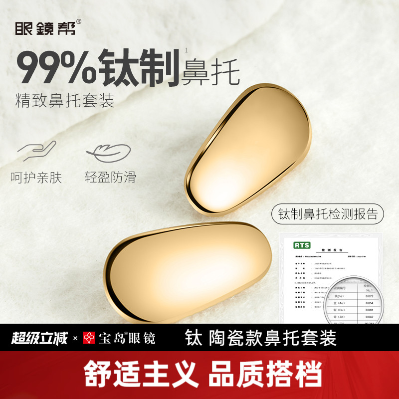 眼镜鼻托 钛金属/陶瓷芯防压痕防滑鼻垫鼻梁拖眼镜框架配件眼镜帮